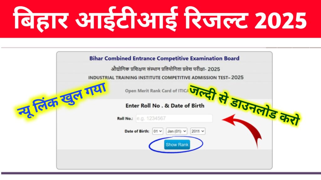 Bihar ITI Result Release Today Download Link 2025: