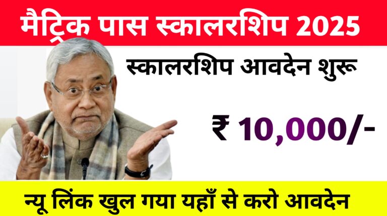 Bihar Board 10th Pass Scholarship Apply Link 2025: