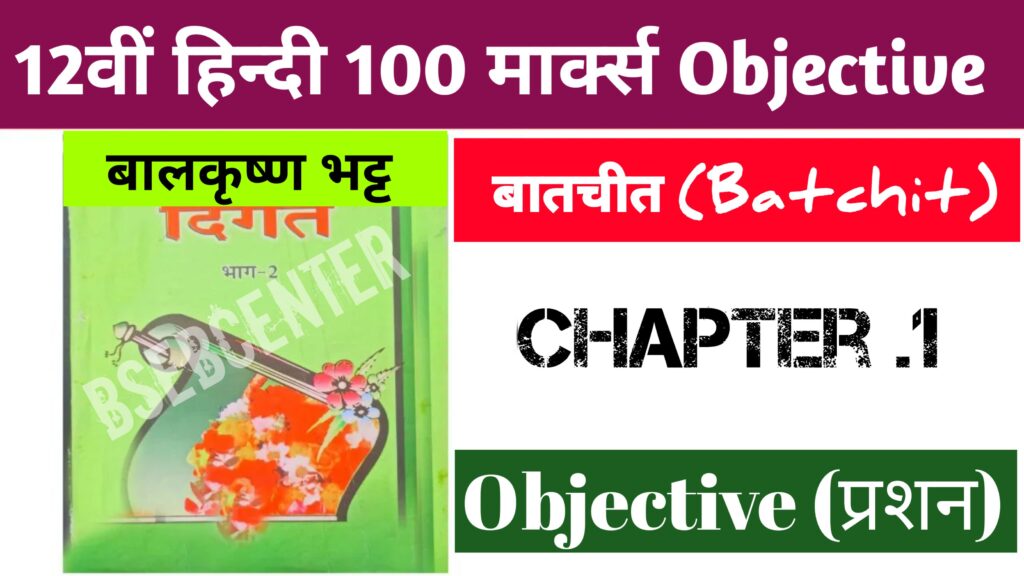 Bihar Board 12th Hindi Batchit Objective Question: