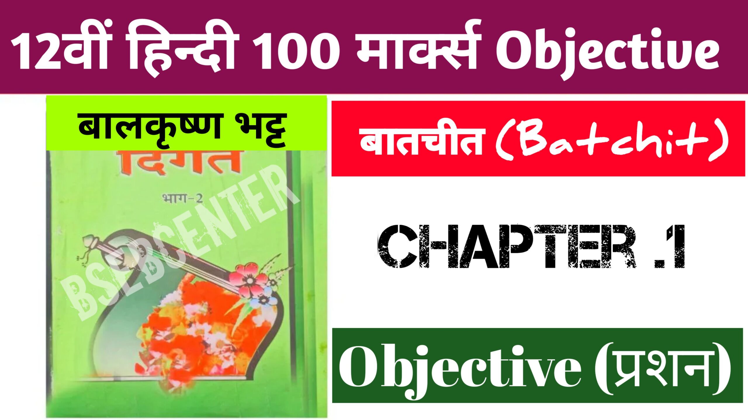 Bihar Board 12th Hindi Batchit Objective Question: