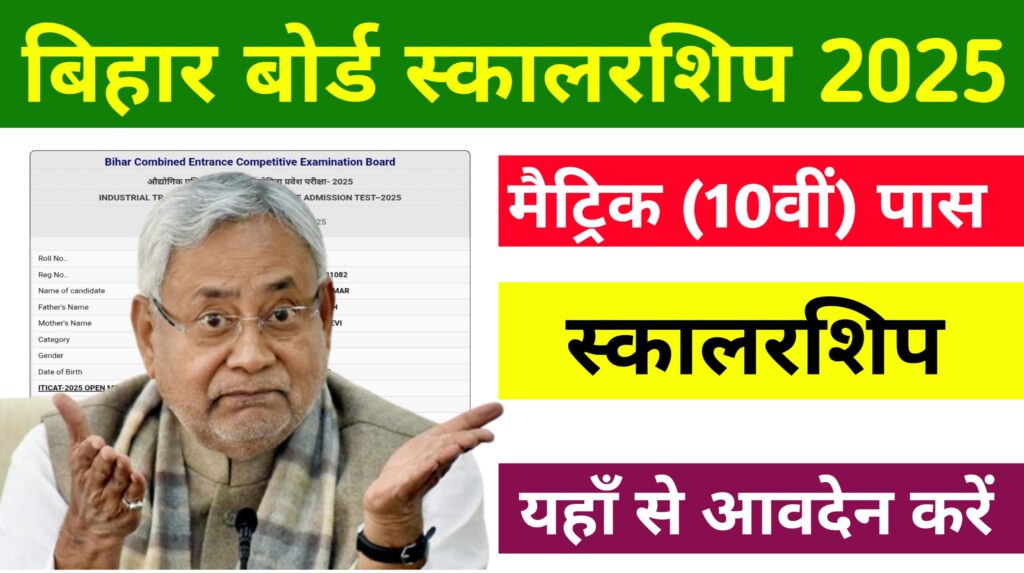 Bihar Board Matric Pass Scholarship Apply Here 2025: