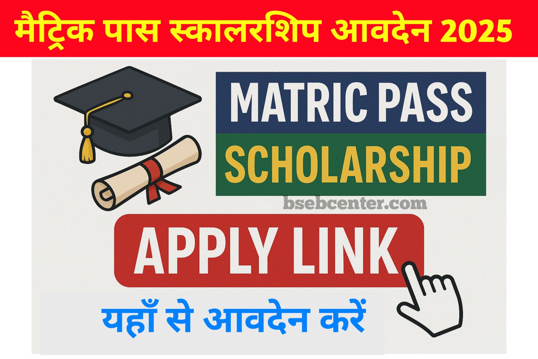 Bihar Matric Scholarship 2025 Online Apply: