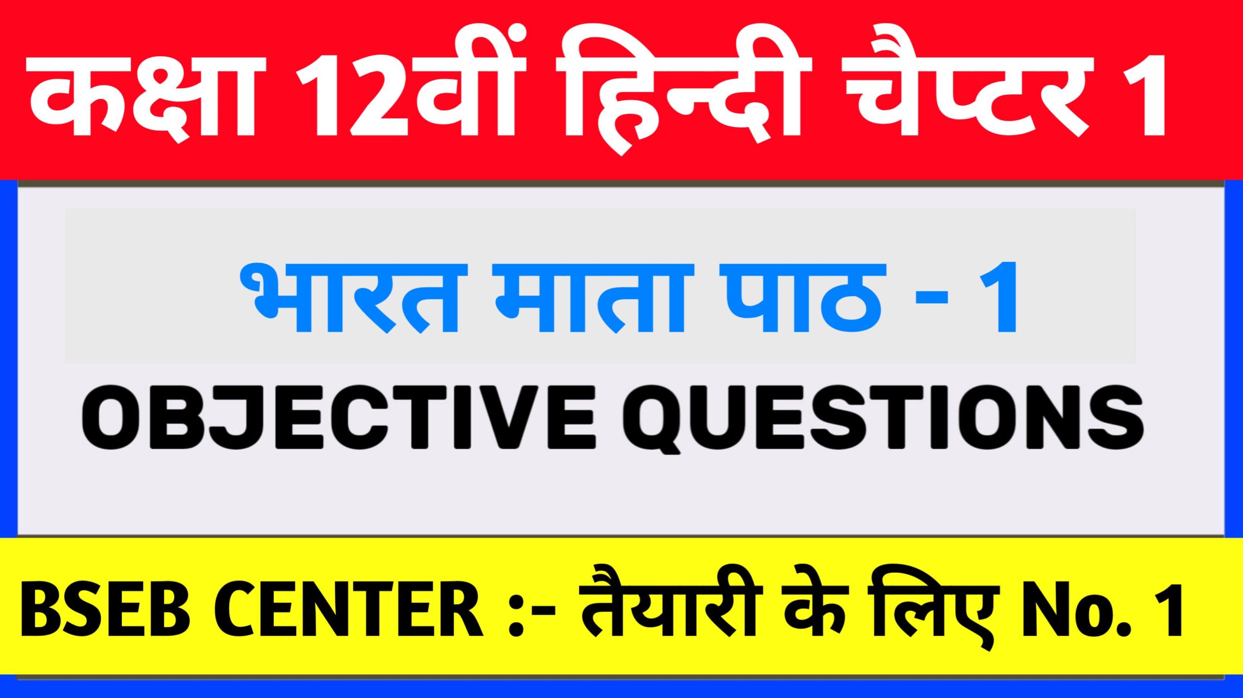 Bihar Board 12th Hindi Bharat Mata Objective Question: