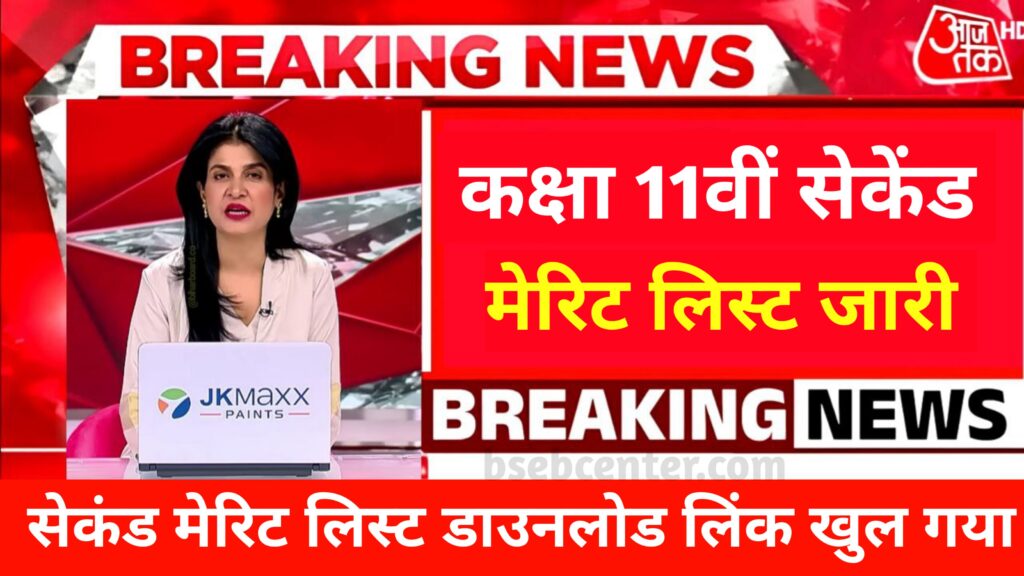 Bihar Board 11th 2nd Merit List 2025 जारी: