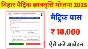 Bihar Board Matric Pass Scholarship Apply Link 2025: