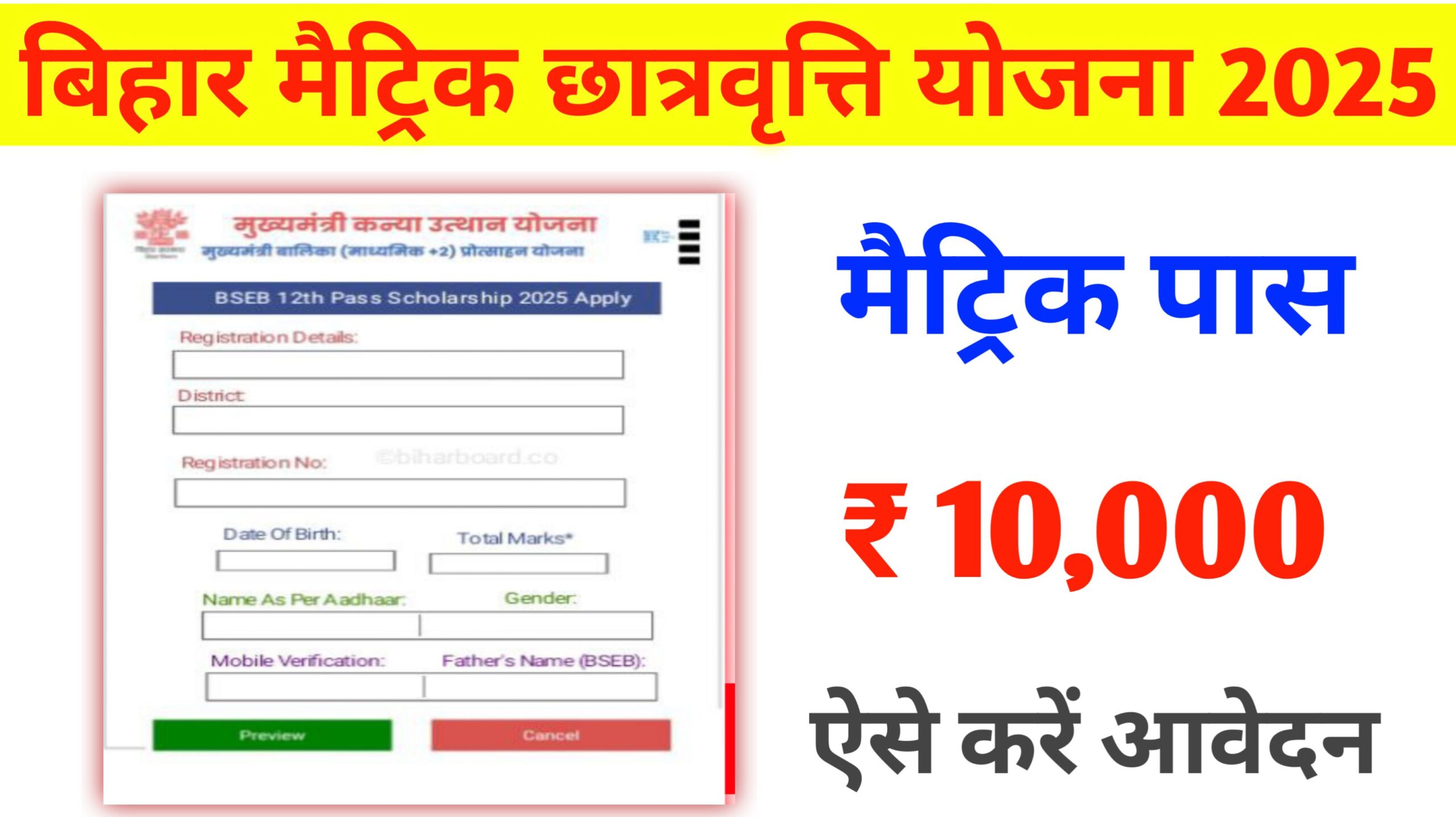 Bihar Board Matric Pass Scholarship Apply Link 2025: