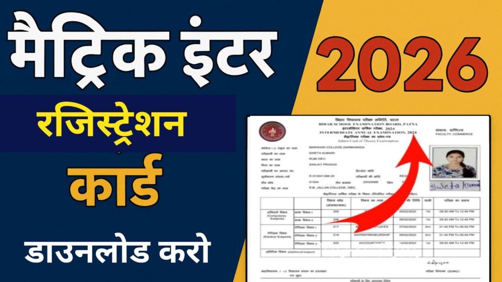 Bihar Board 10th 12th Registration Card 2026: