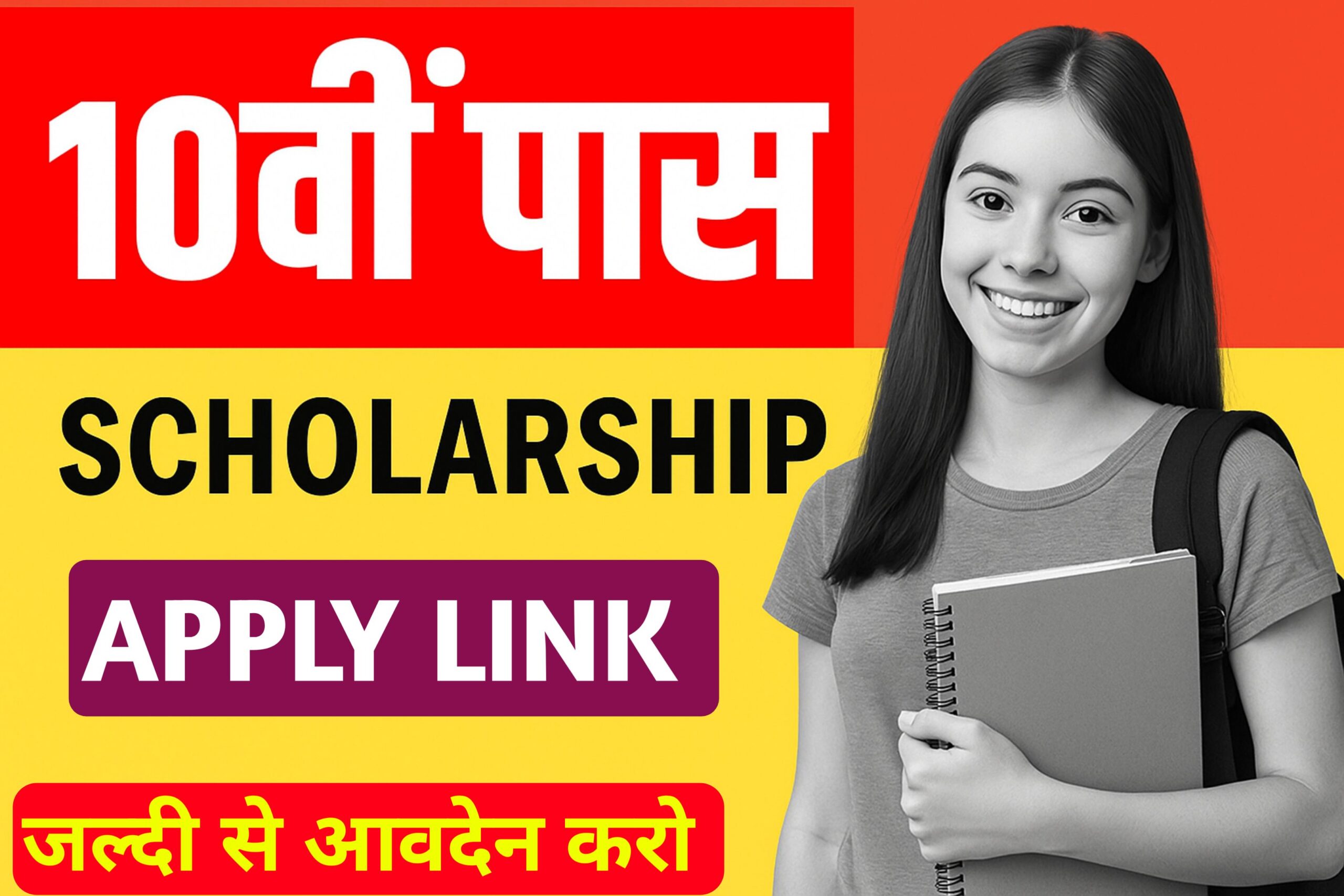 Bihar Board 10th Pass Scholarship 2025: