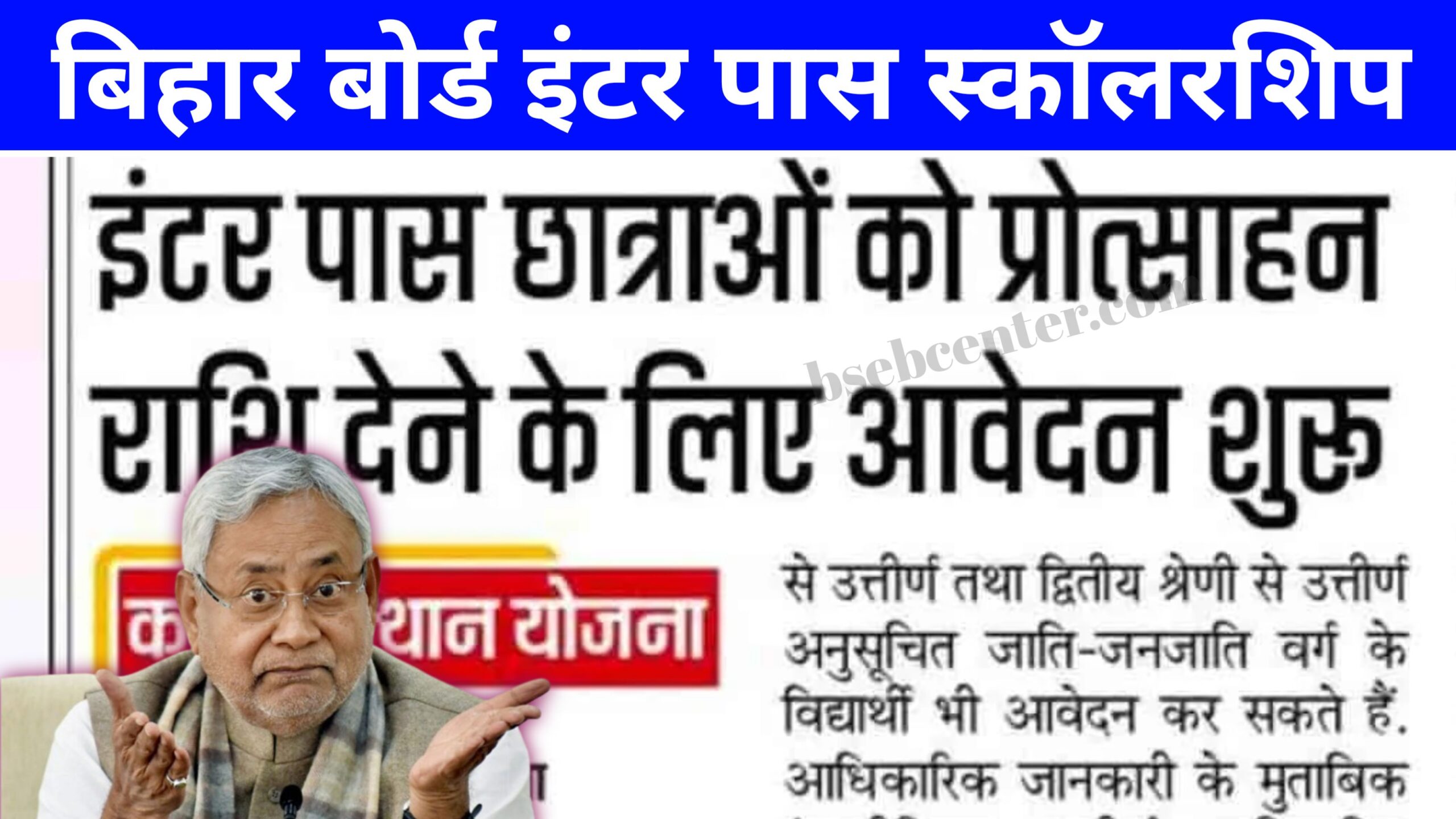Bihar Board 12th Pass Scholarship Apply 2025: