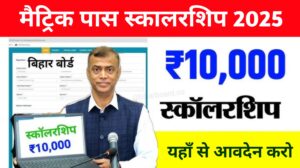 Bihar Board 10th Scholarship 2025: