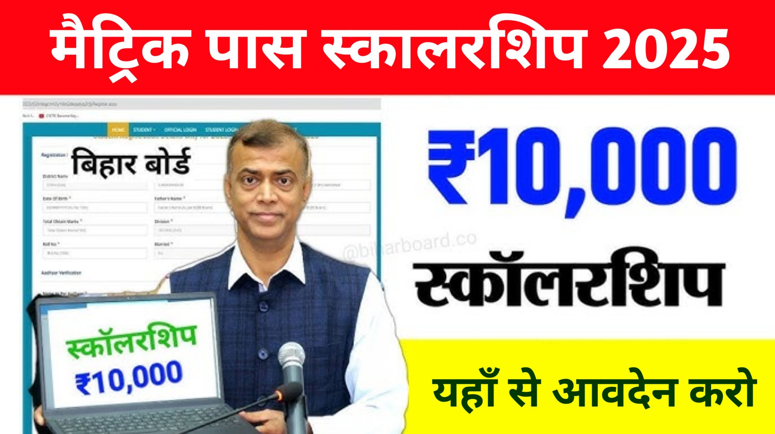 Bihar Board 10th Scholarship 2025: