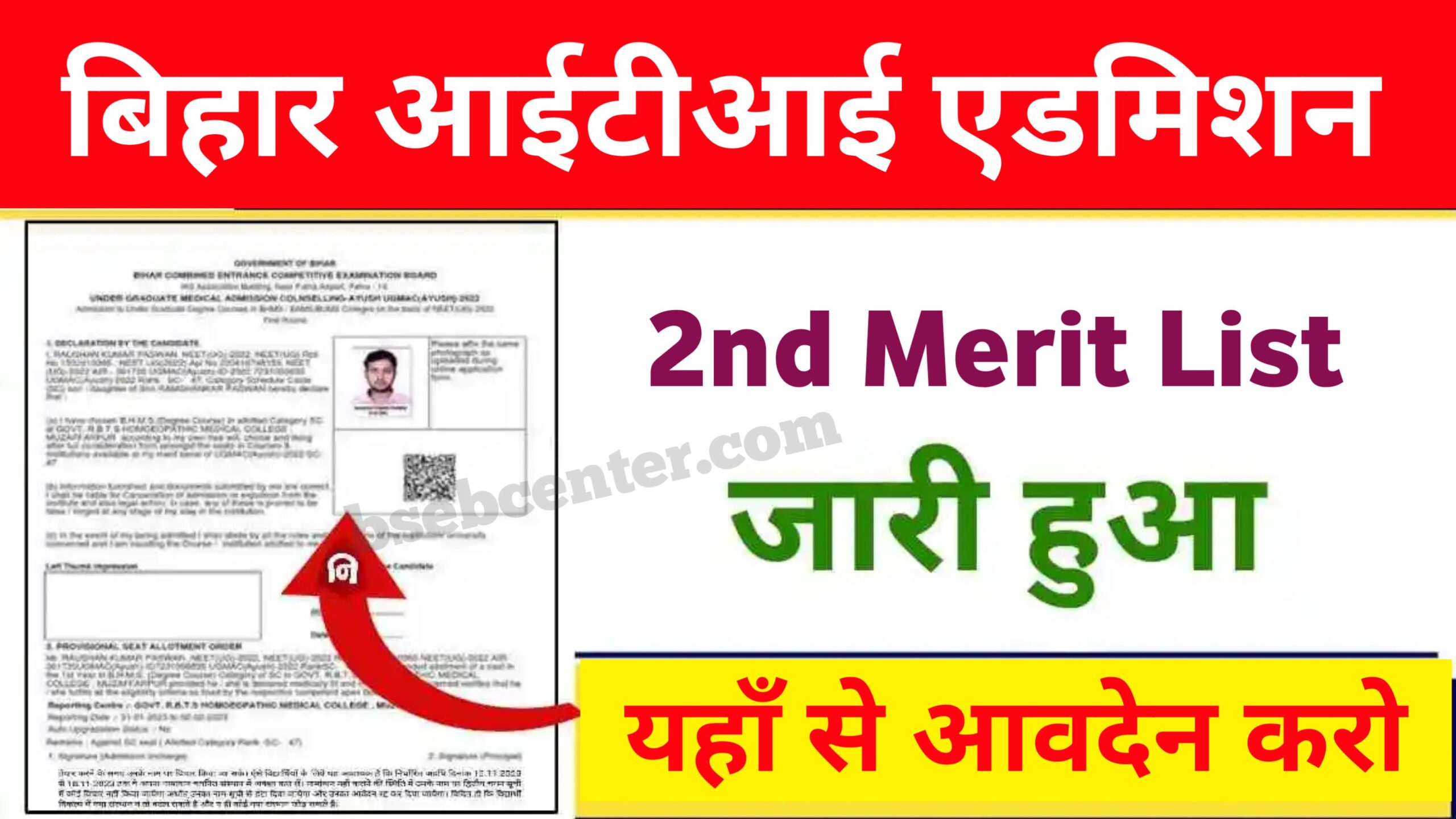 Bihar ITI 2nd Merit List 2025: