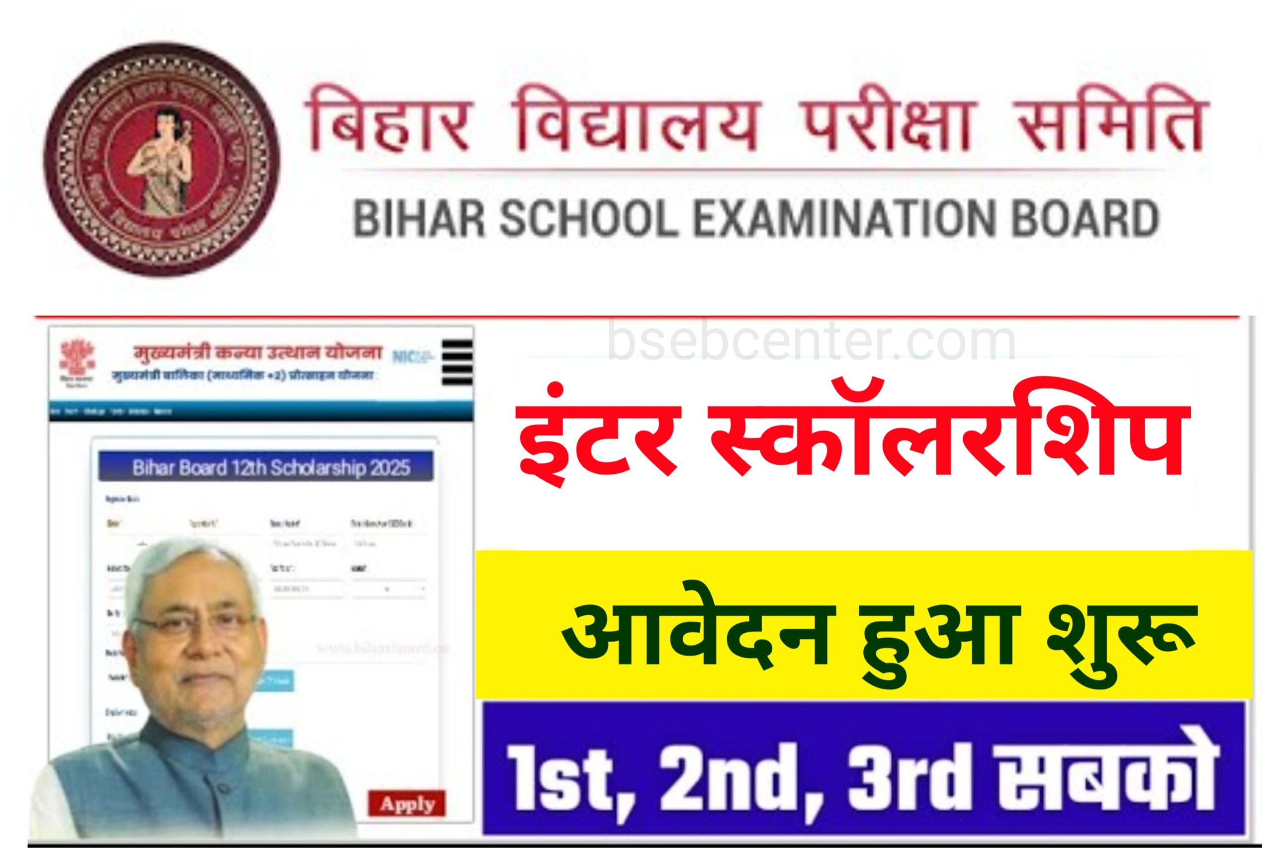 Bihar Board 12th Scholarship 2025: