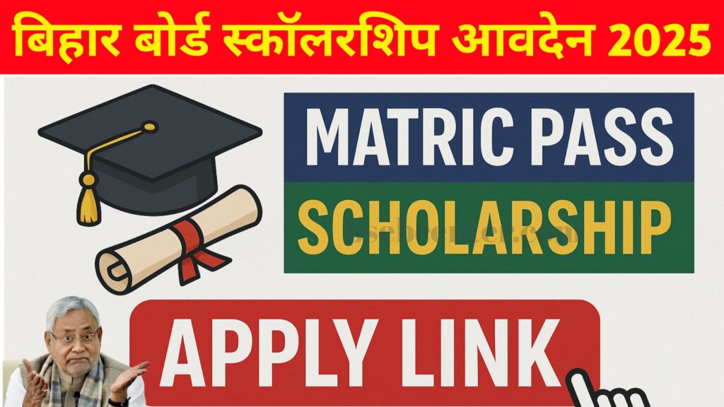 Bihar Board Matric Scholarship 2025: