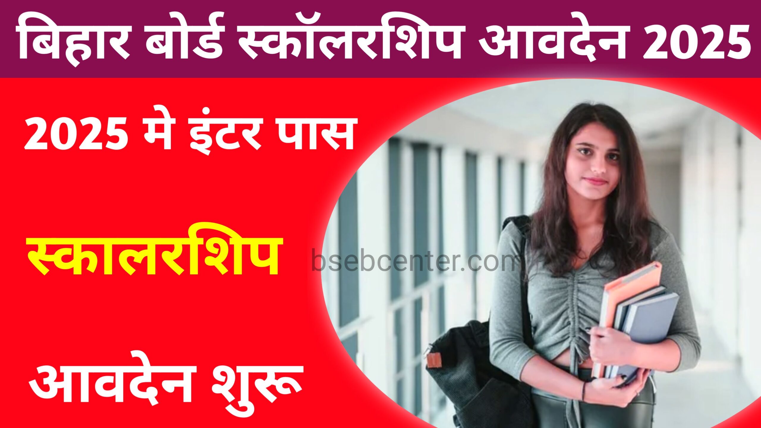 Bihar Board Inter Scholarship Apply Link 2025: