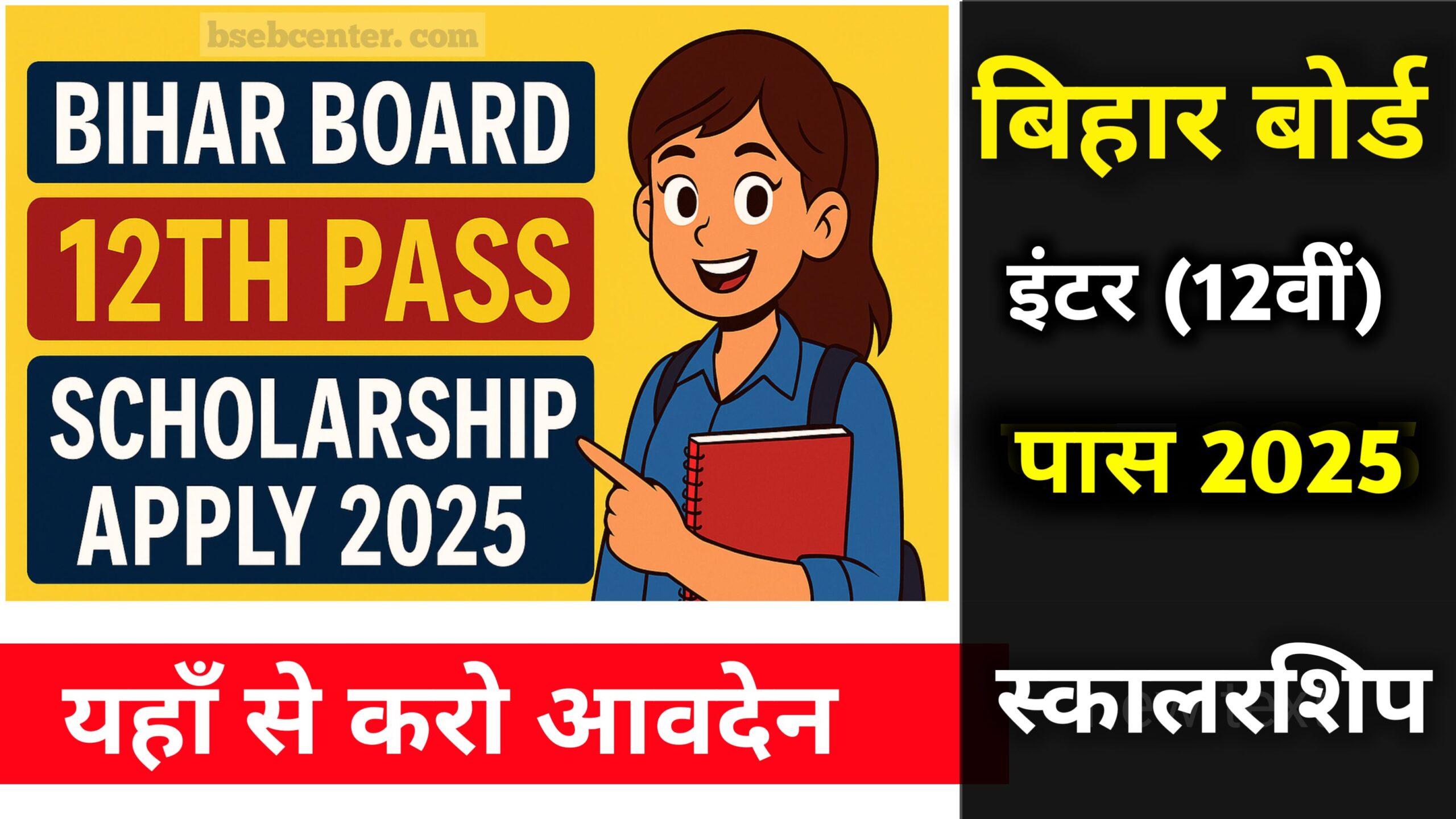 Bihar Board Inter Pass, Scholarship 2025 Apply Online