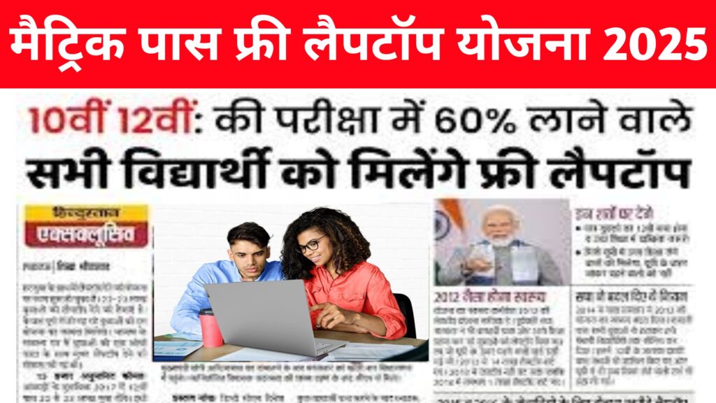 Free Laptop Scheme 2025 for Matric Pass Students
