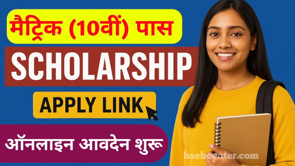 Bihar Board Matric Pass Scholarship Apply Link 2025: