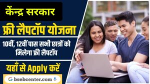 Free Laptop Yojna Apply Link 2025: