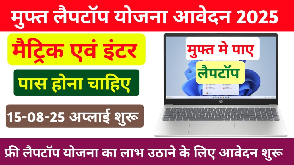 Matric Inter Pass Free Laptop Yojna 2025: