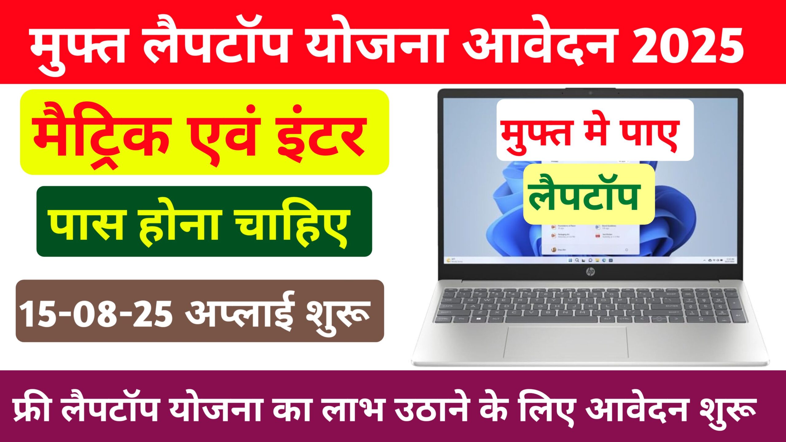 Matric Inter Pass Free Laptop Yojna 2025: