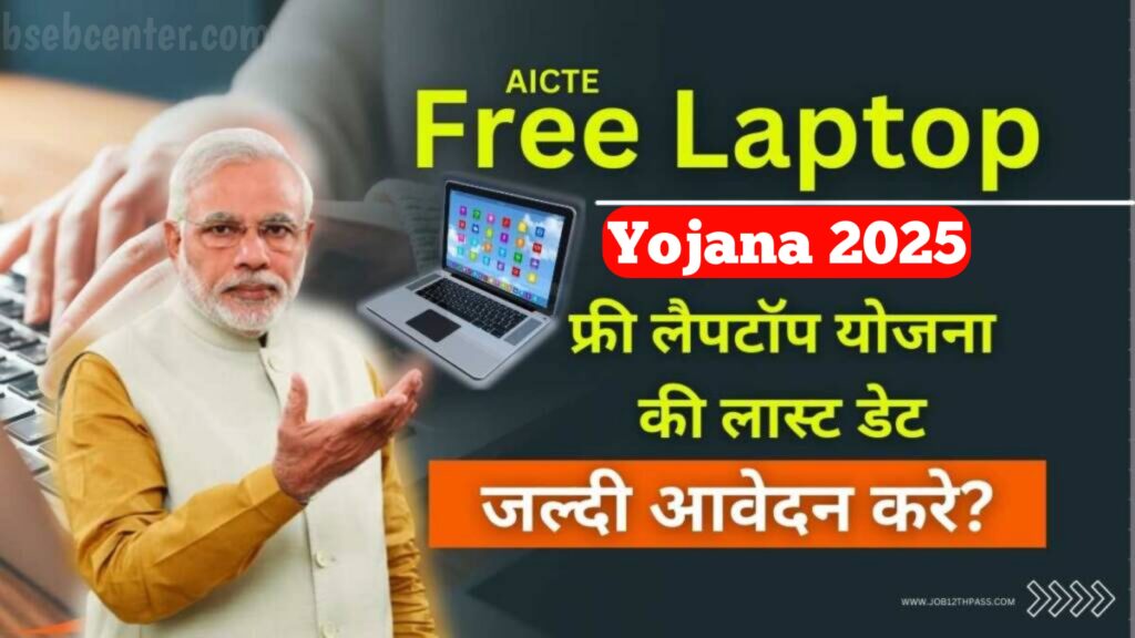 Bihar Board Matric Pass Free Laptop Yojana 2025: