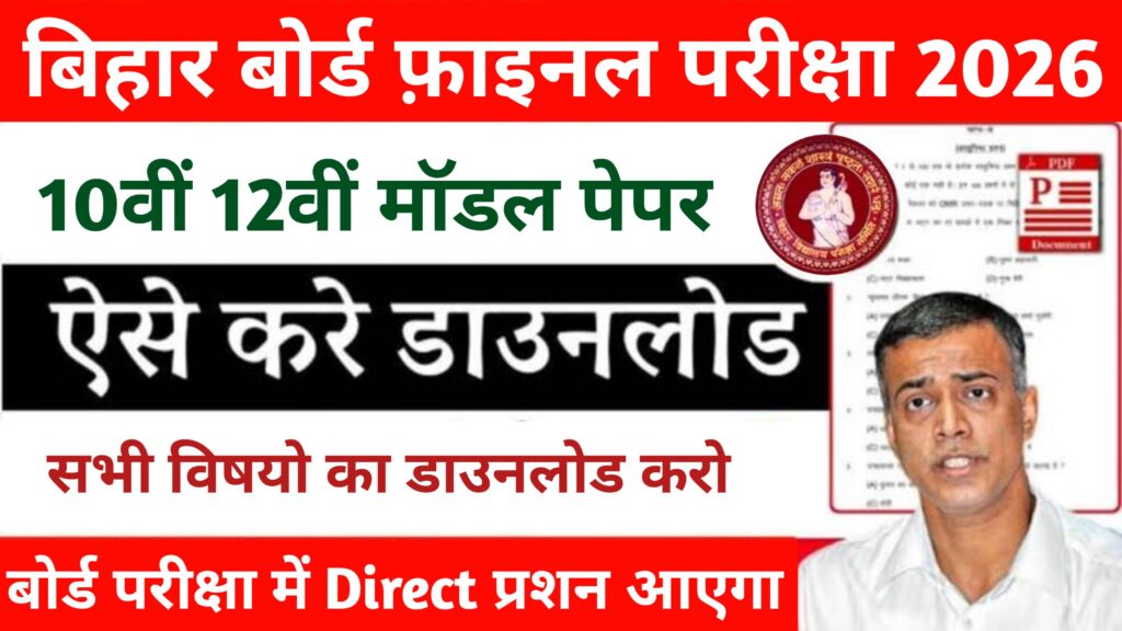 Bihar Board 10th 12th Official Model Paper Download 2026: