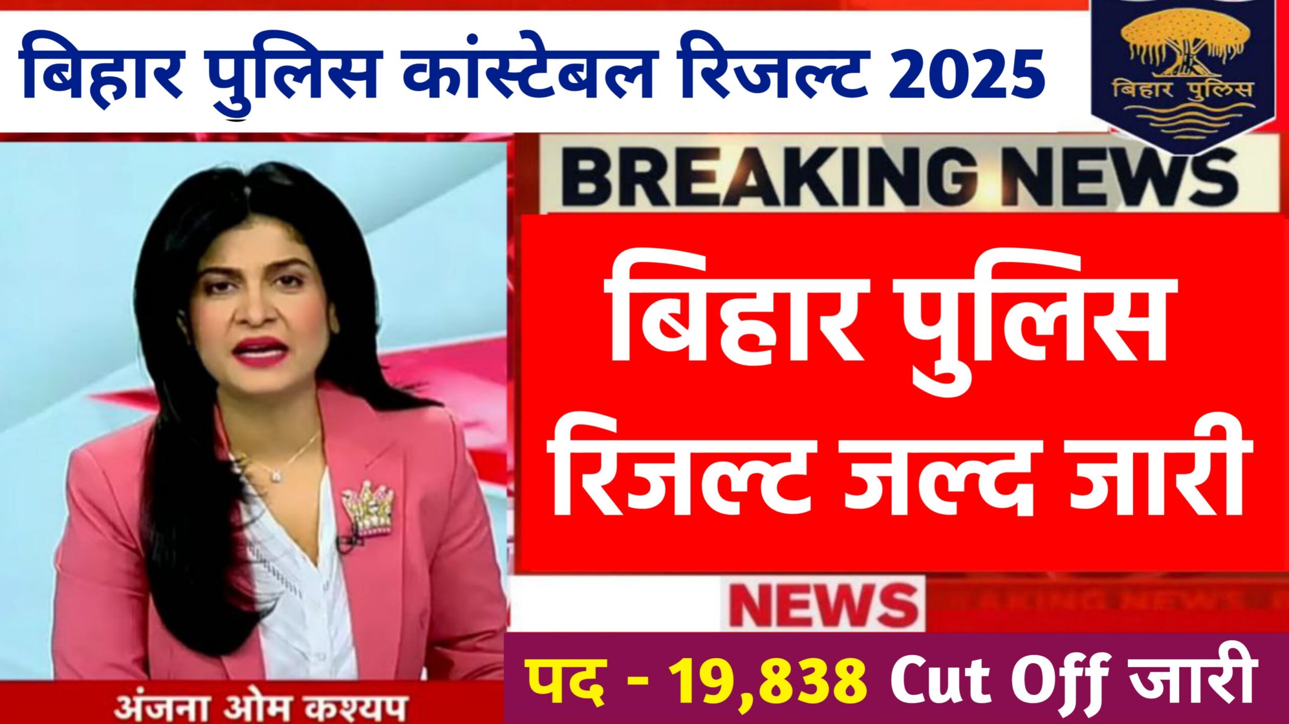 Bihar Police Constable Result Check Link 2025: