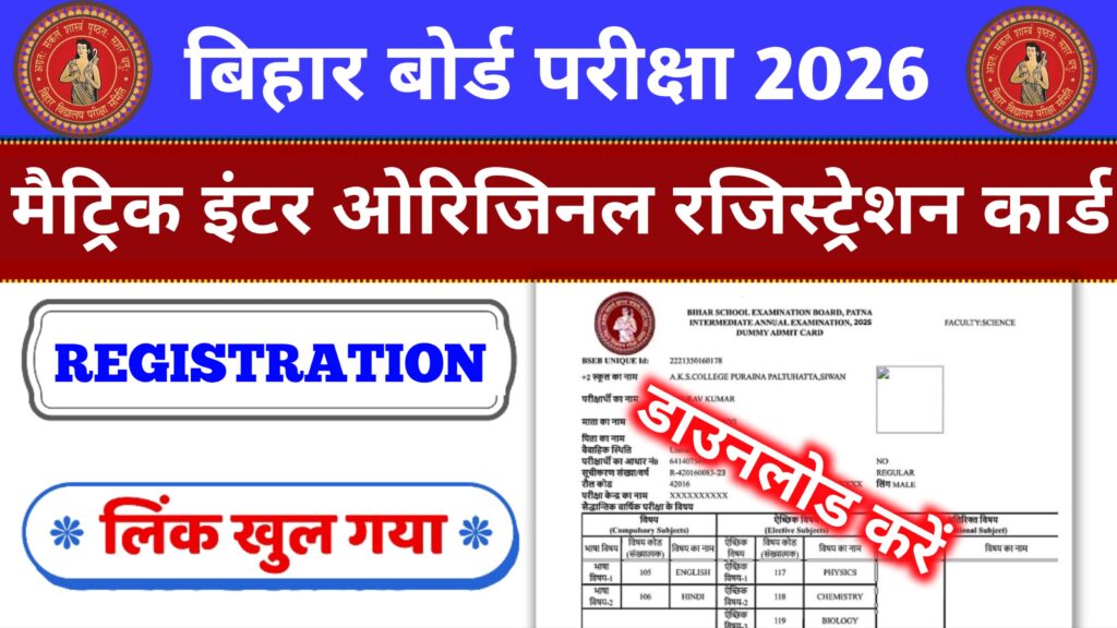 Bihar Board 10th 12th Registration Card Download 2026: