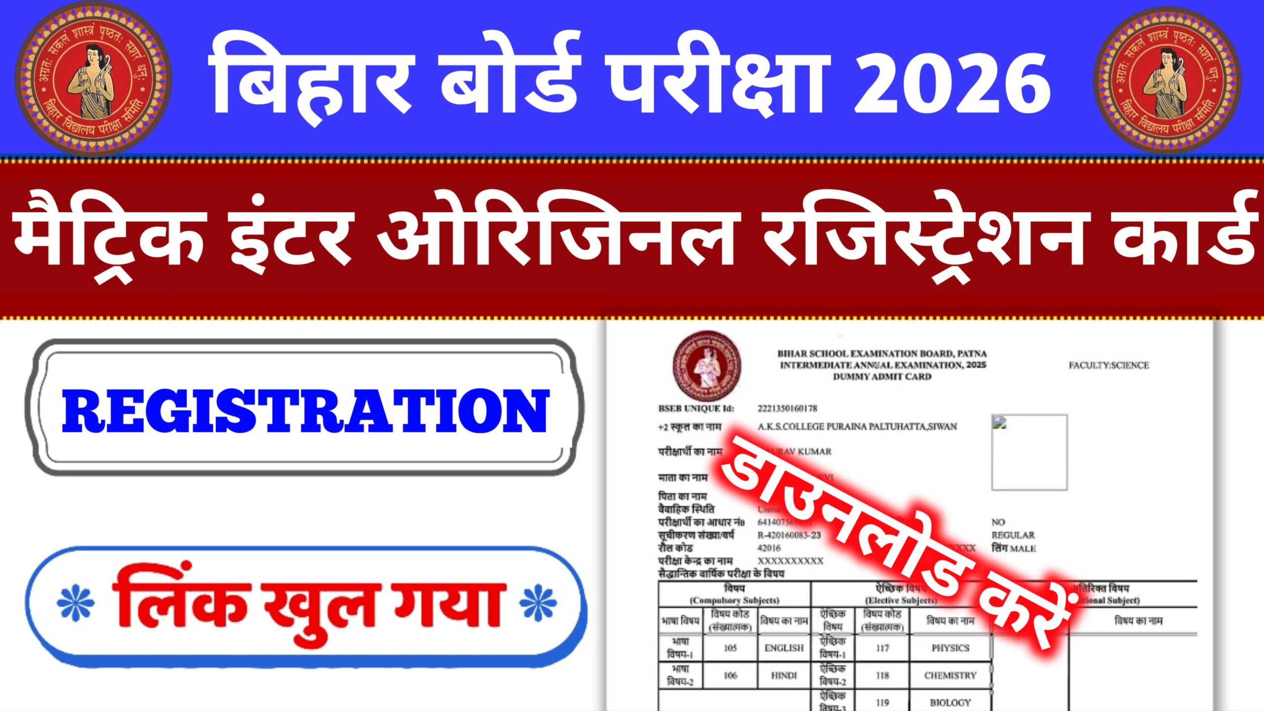 Bihar Board 10th 12th Registration Card Download 2026: