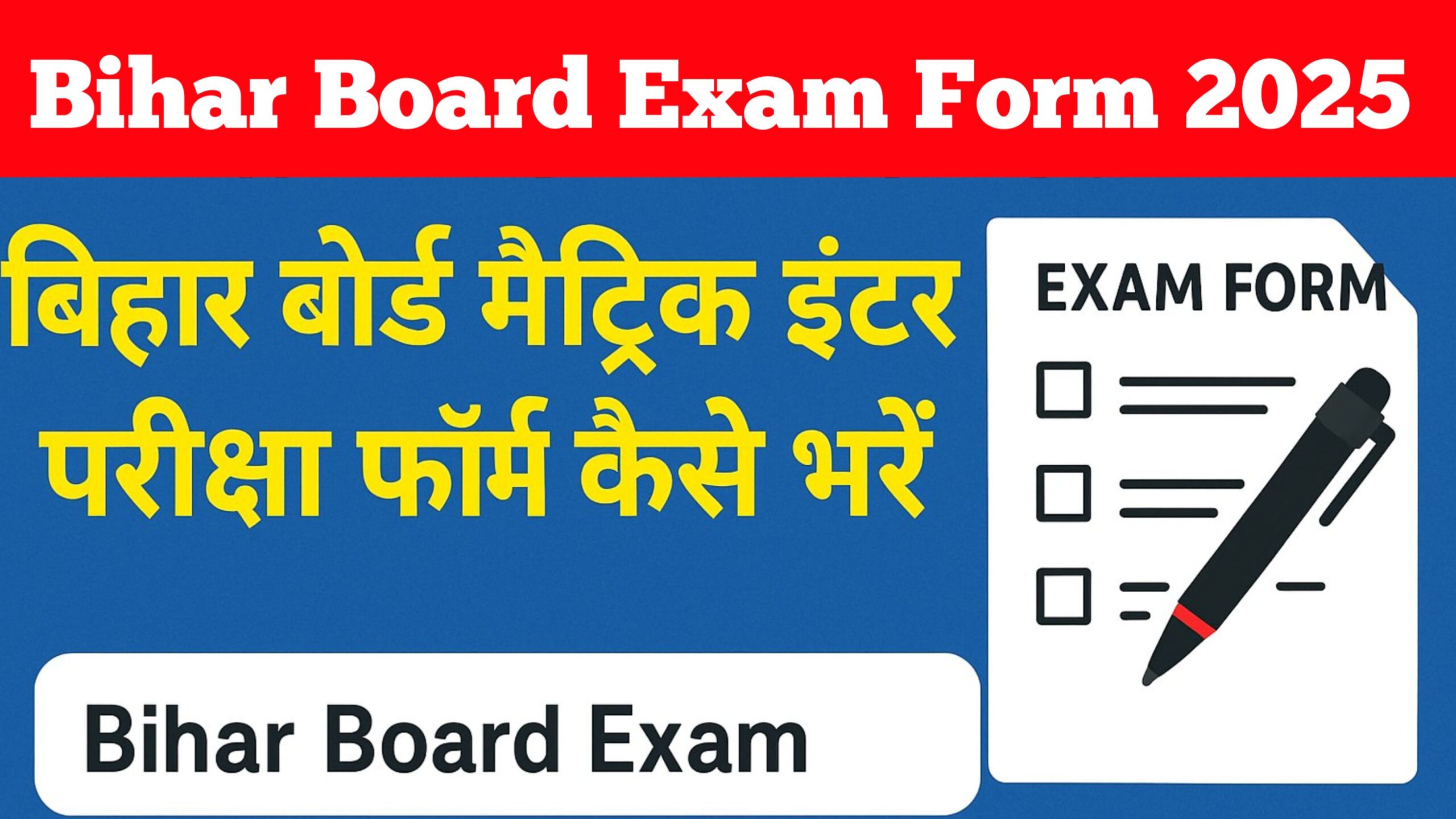 Bihar Board Matric (10th) Inter (12th) Exam Form 2025: