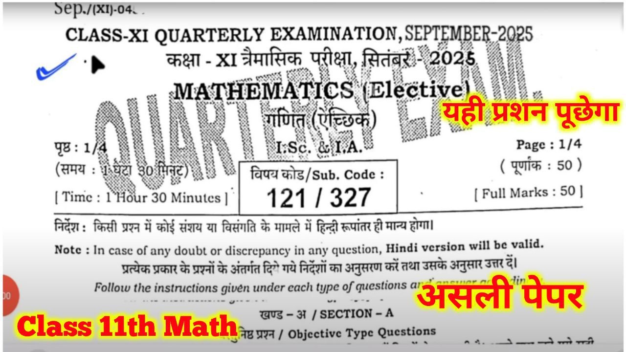 Bihar Board 11th Math Objective Subjective Quarterly Exam 2025: