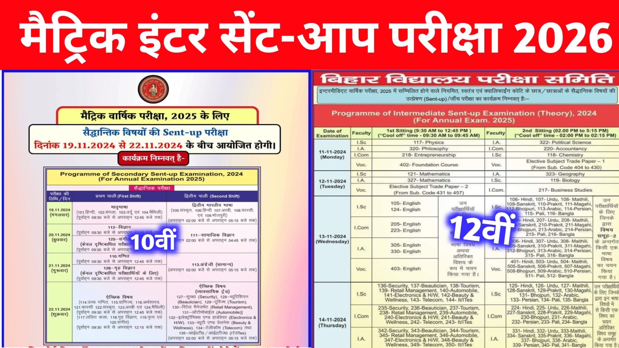 bihar board 10th 12th Sent Up Exam Routine 2025: