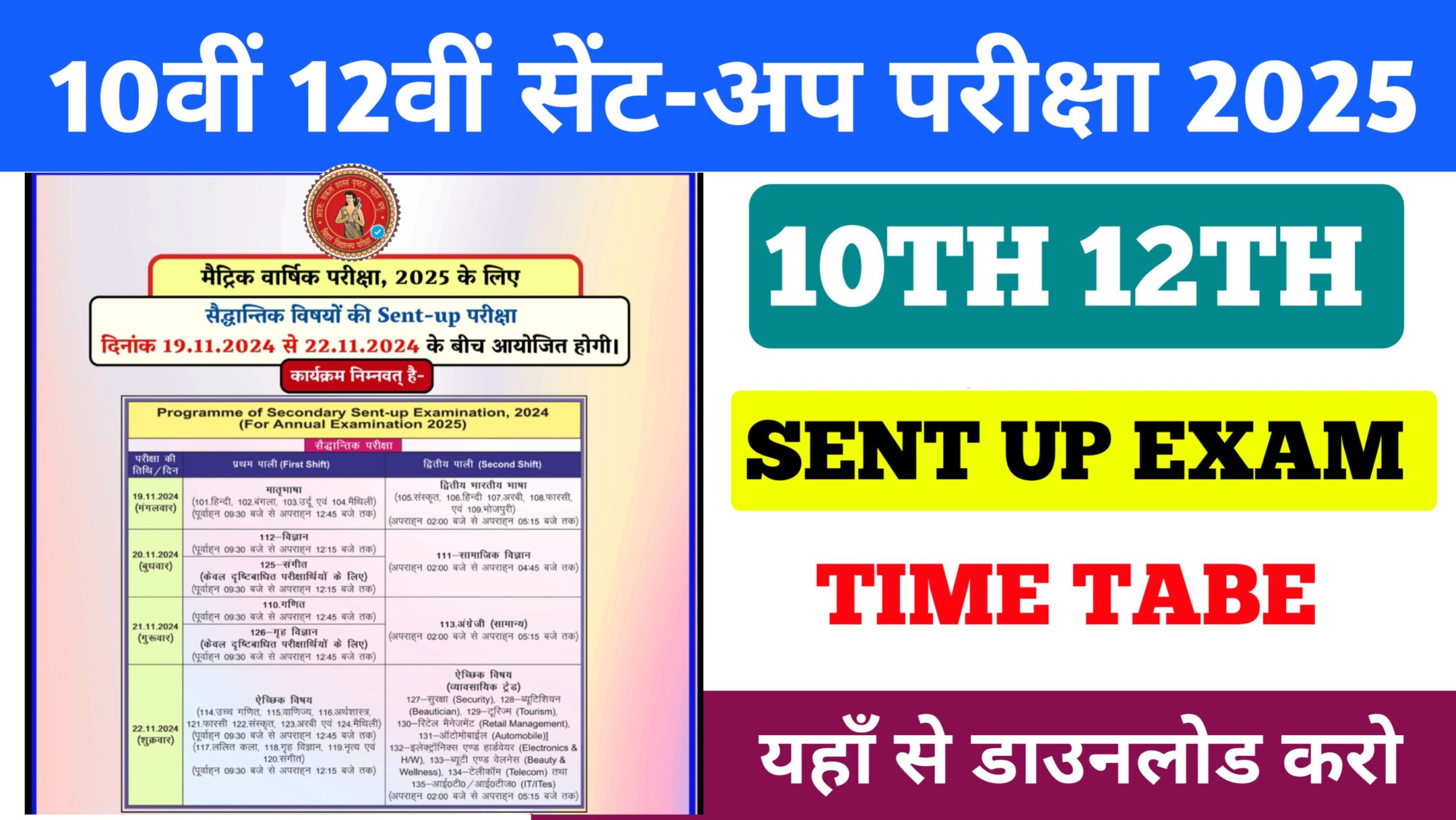 Bihar Board Matric Inter Sent UP Exam Time Table Out 2025: