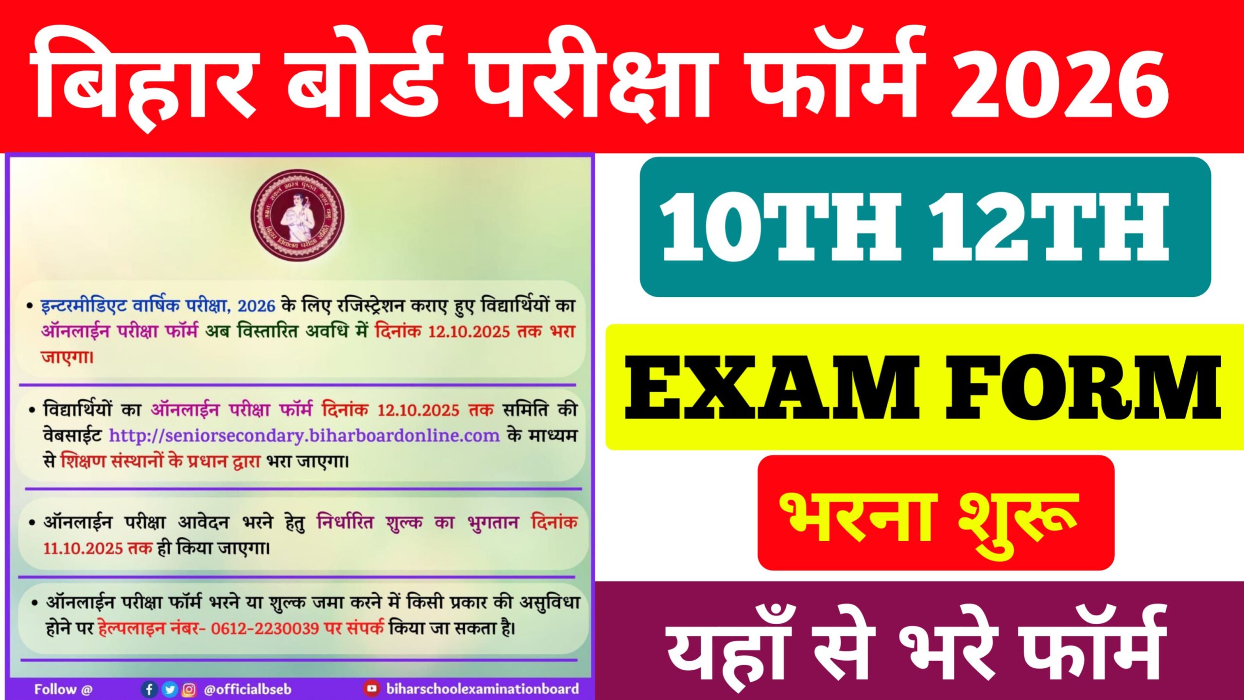 Bihar Board 10th 12th Exam Form 2026: