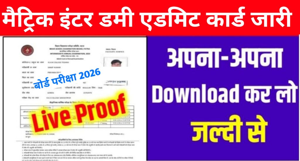 Bihar Board Dummy Admit Card 2026 Download: