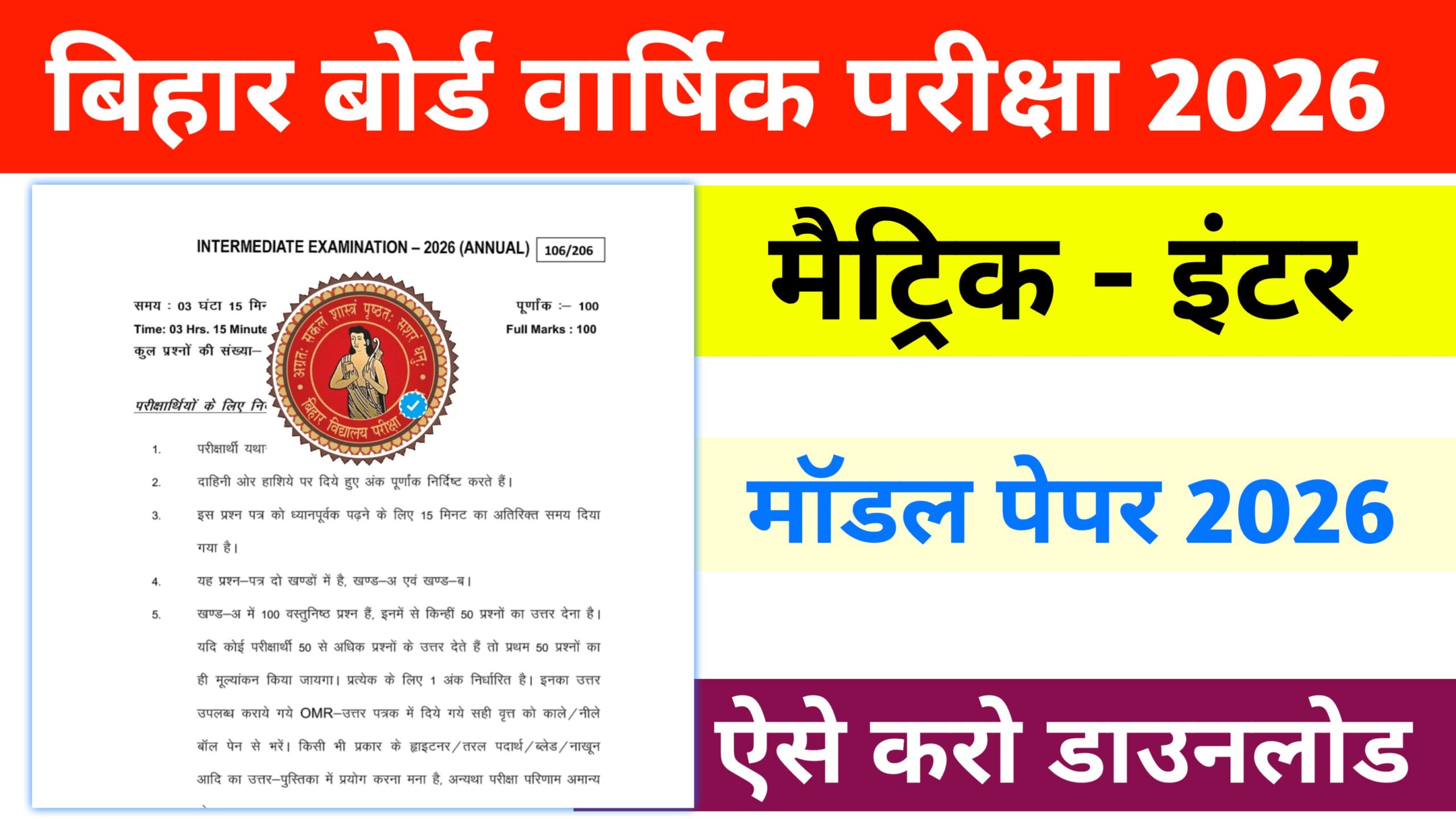 Bihar Board 10th 12th Official Model Paper Out 2026: