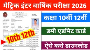 Bihar Board Dummy Admit Card 2026 Download Link Active: