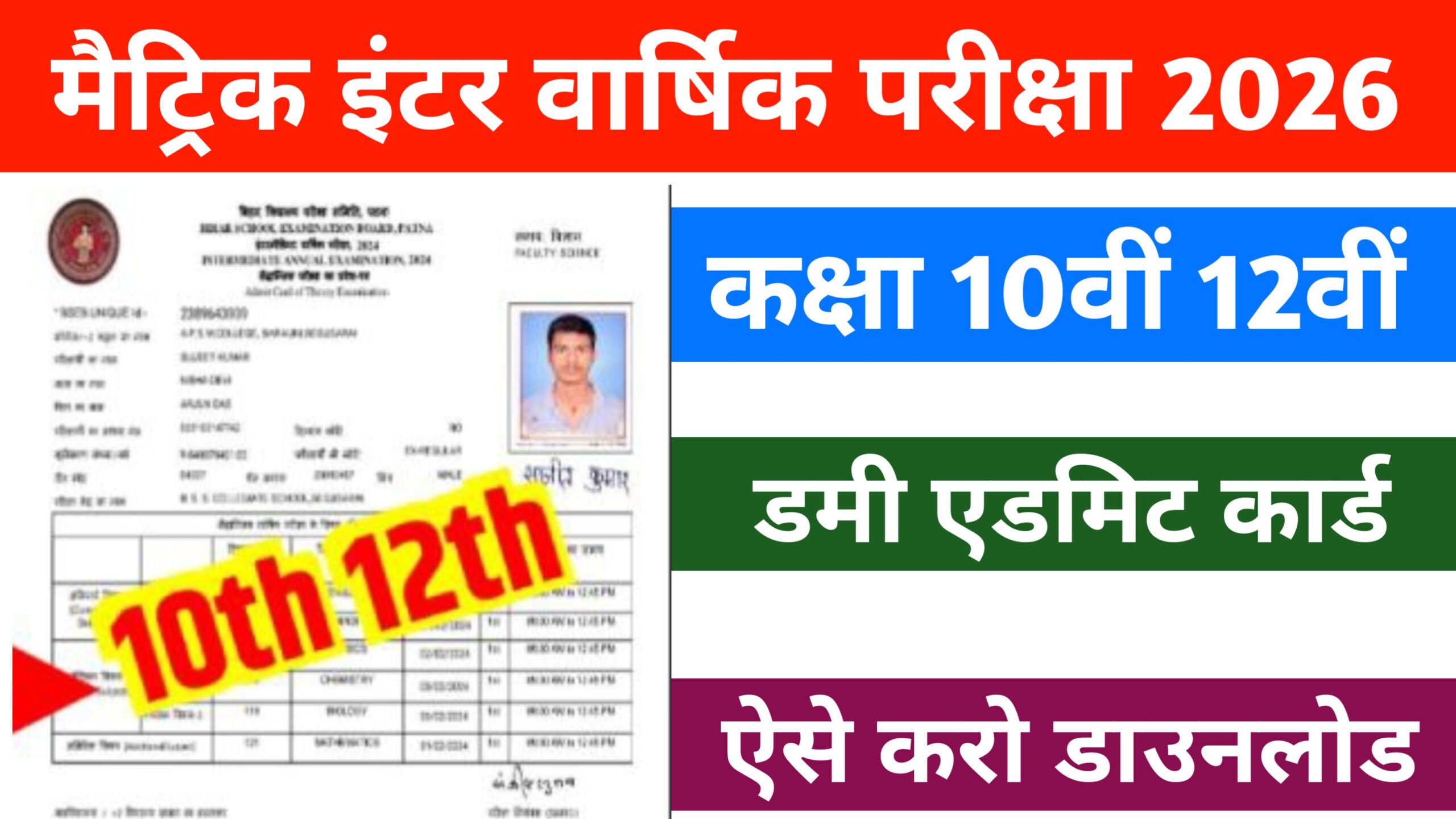 Bihar Board Dummy Admit Card 2026 Download Link Active: