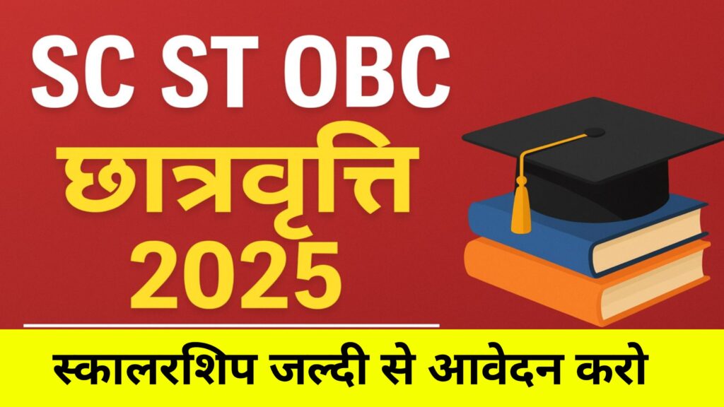 SC ST OBC Scholarship 2025: