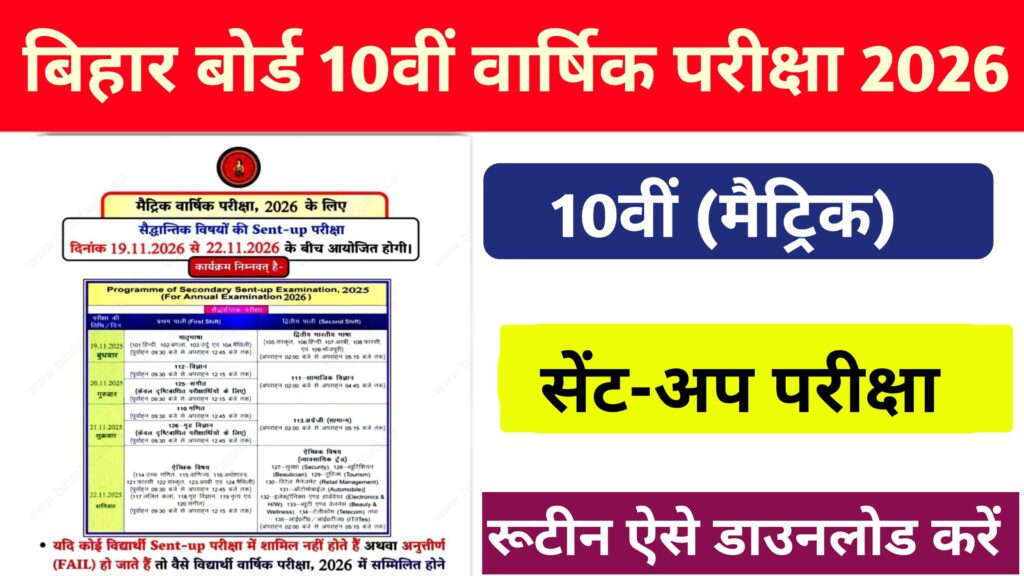 Bihar Board 10th (Matric) Sent UP Exam Routine Out: