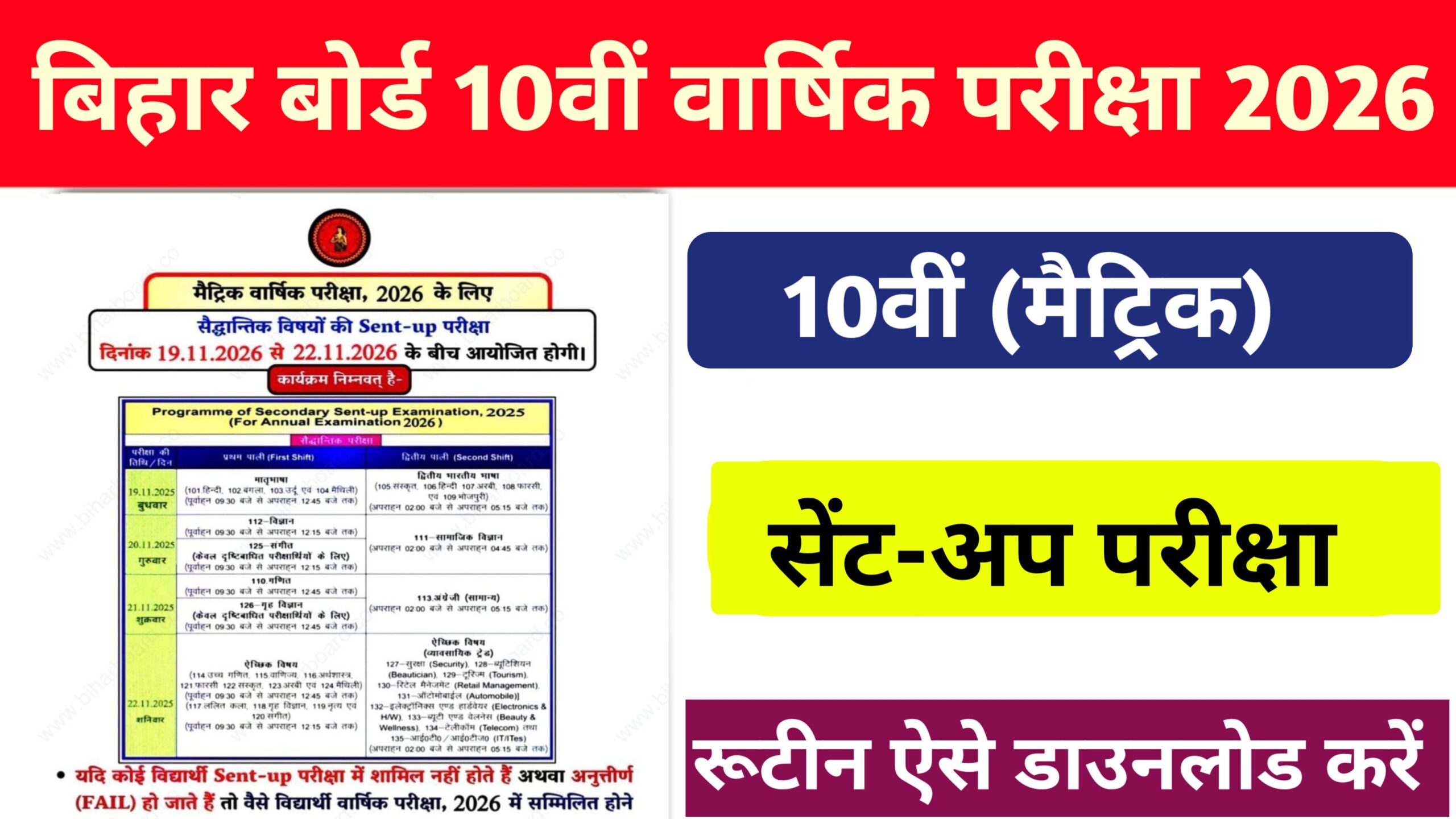 Bihar Board 10th (Matric) Sent UP Exam Routine Out: