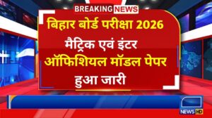 Bihar Board Matric Inter Official Model Paper Out 2026: