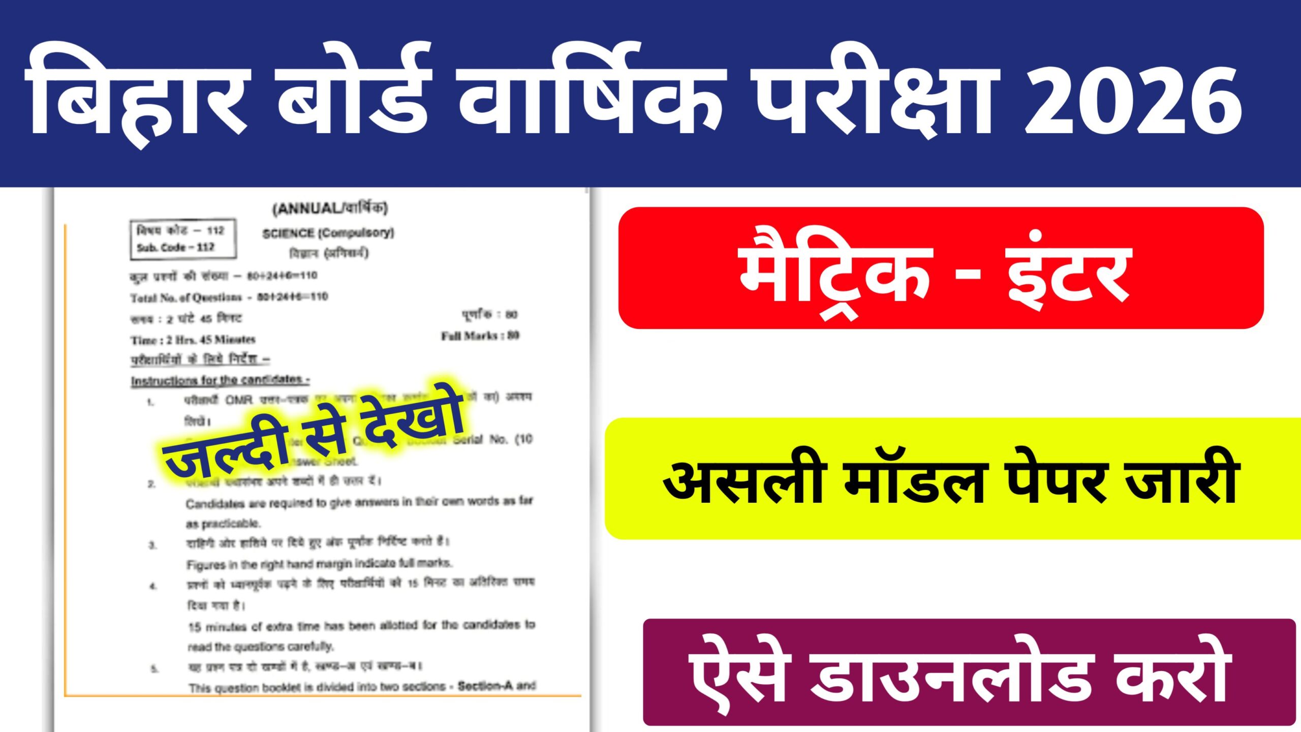 Bihar Board Matric Inter Official Model Paper Release 2026: