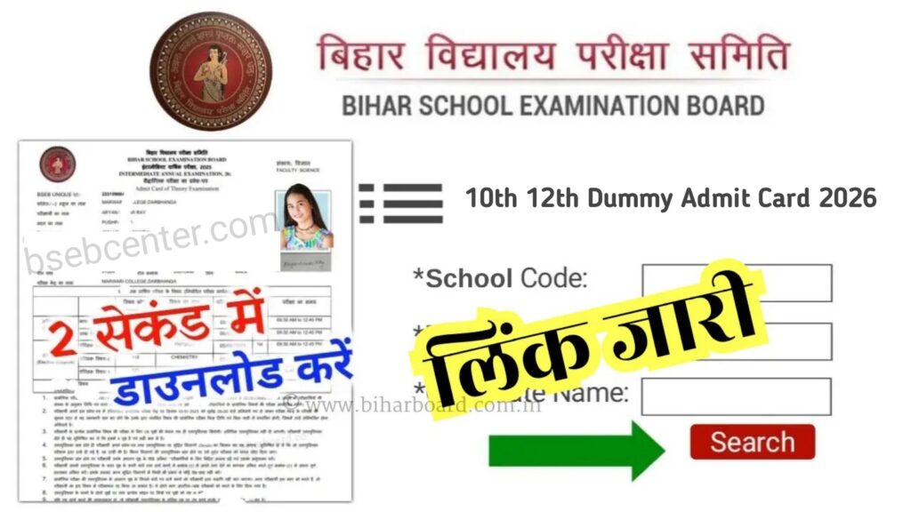 Bihar Board 10th 12th Dummy Admit card 2026: