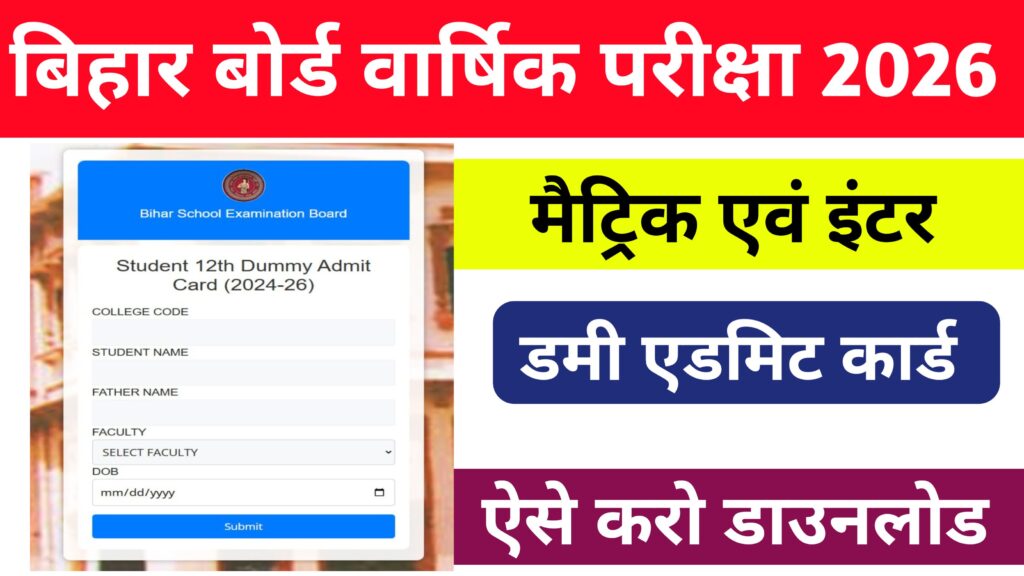 Bihar Board 10th 12th Dummy Admit Card Out 2026: