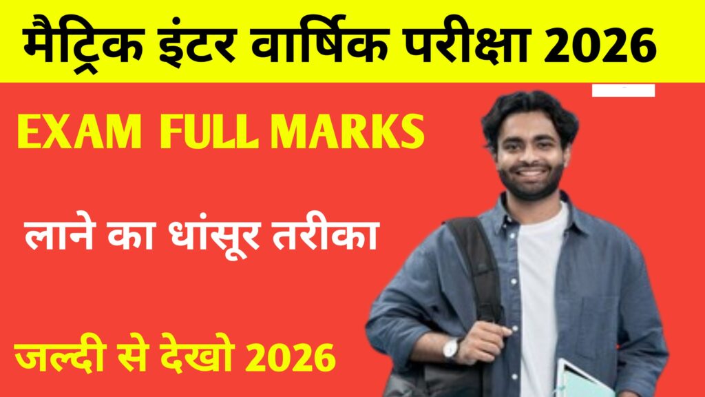 Exam में Full Marks लाने के Tips & Tricks 2026: