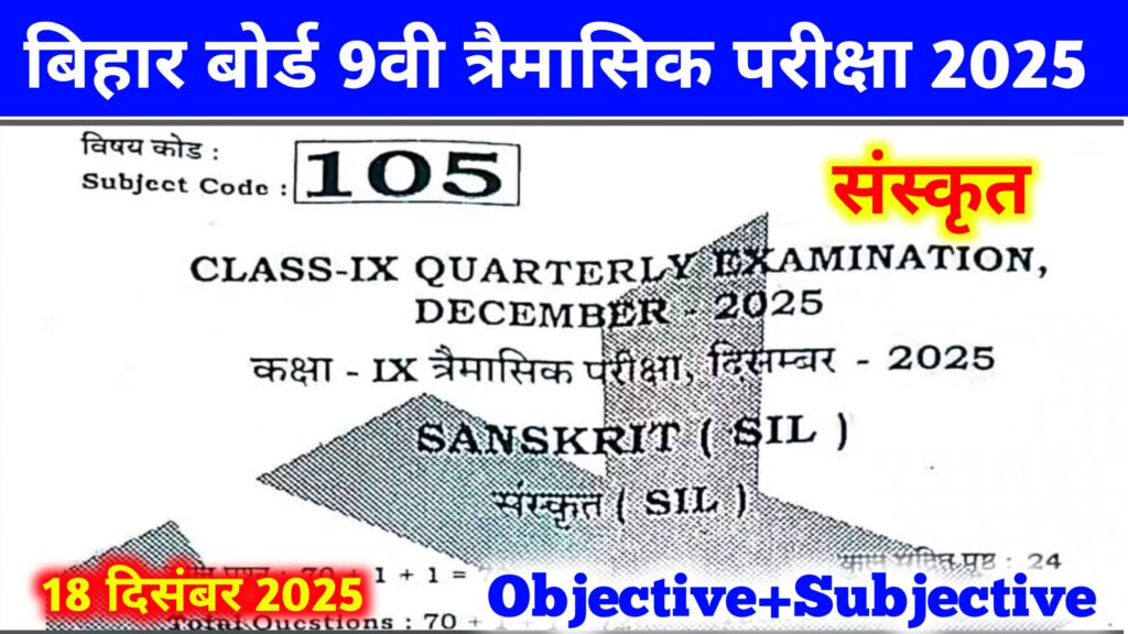 18 December 9th Sanskrit Objective Subjective 2025: