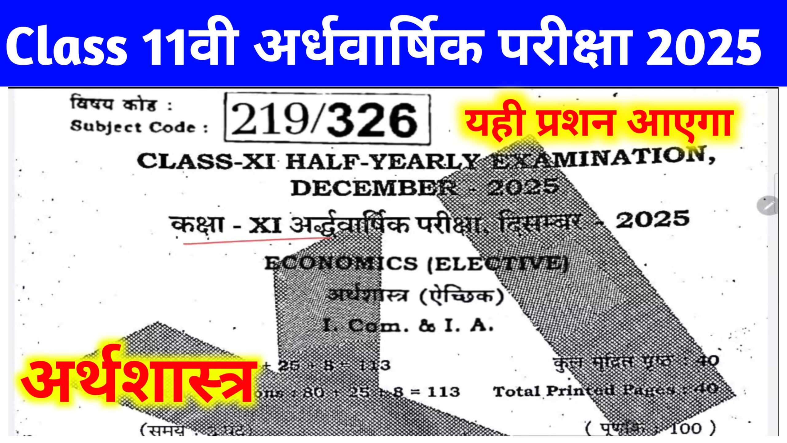 19 December 2025 11th Economic Answer Key 2025: