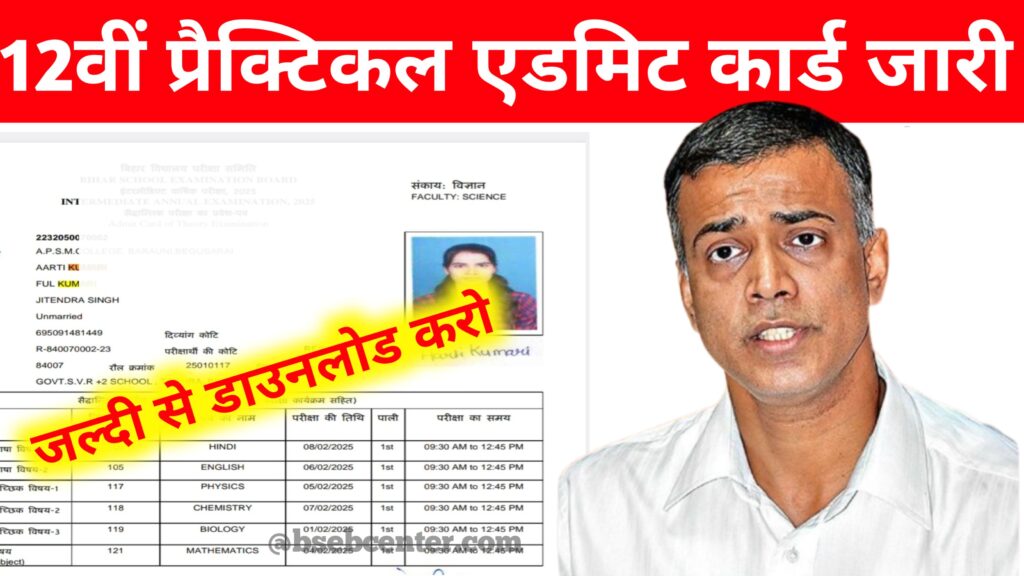 BSEB 12th Practical Admit Card 2026: